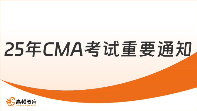 25年CMA考试重要通知