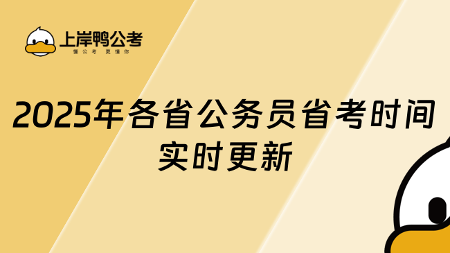 2025年各省公務(wù)員省考時(shí)間全覽（實(shí)時(shí)更新）