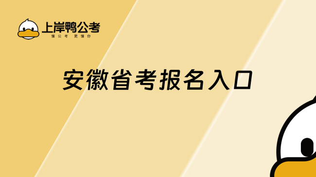 安徽省考报名入口