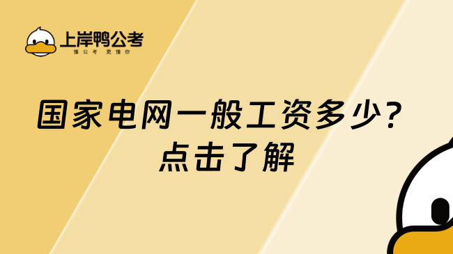 国家电网一般工资多少？点击了解