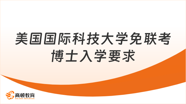 美国国际科技大学免联考博士入学要求