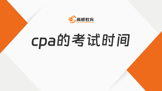 cpa的考试时间