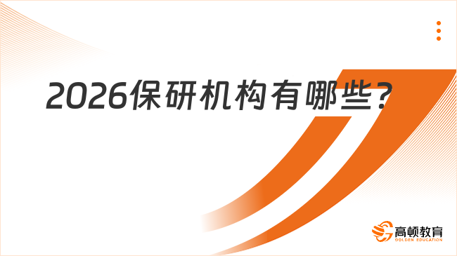 2026保研機構(gòu)有哪些?