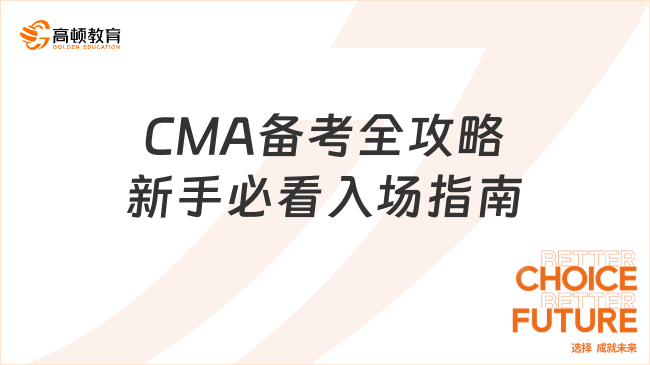 CMA备考全攻略新手必看入场指南