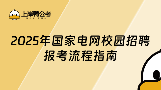 2025年國家電網校園招聘報考流程指南，必看好文