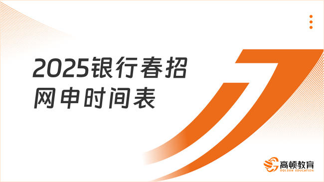 2025銀行春招網申時間表，應屆生別錯過報名！