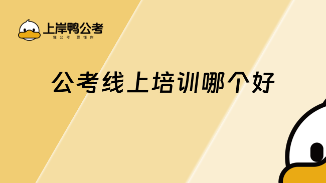 公考線上培訓哪個好