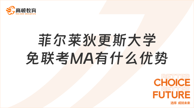 菲尔莱狄更斯大学免联考MA有什么优势