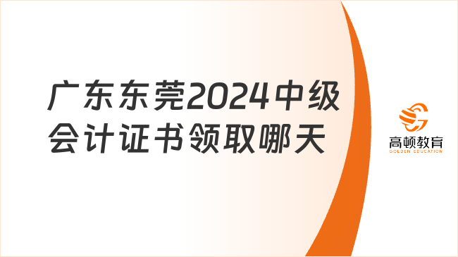 广东东莞2024中级会计证书领取哪天