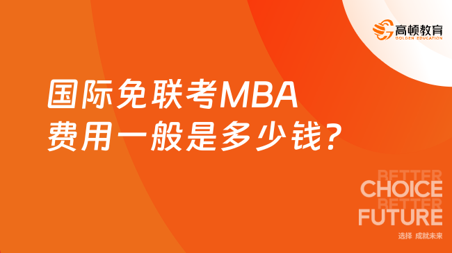 2025年國際免聯考MBA費用一般是多少錢？最新解答來啦！