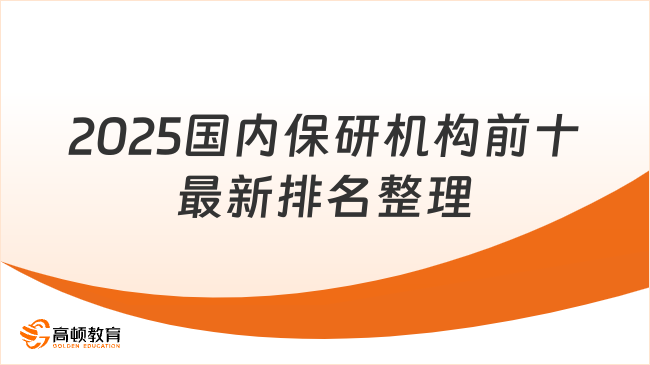 2025国内保研机构前十最新排名整理