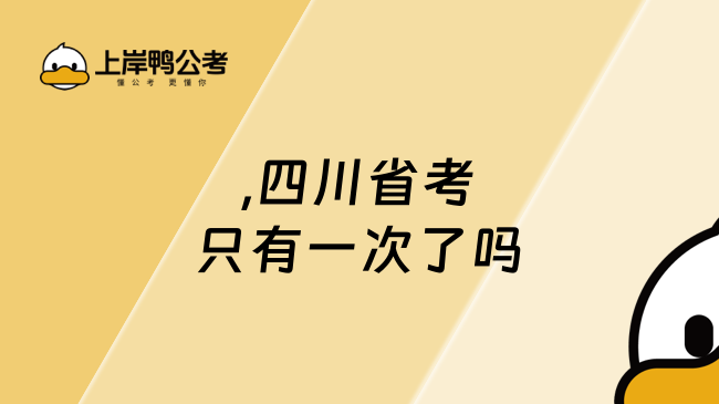 ,四川省考只有一次了吗