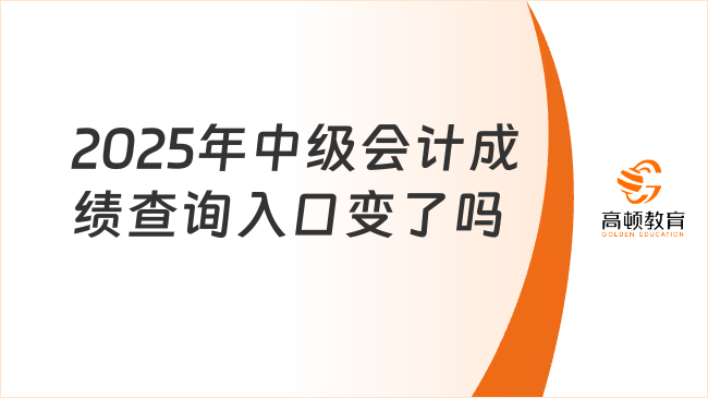 2025年中级会计成绩查询入口变了吗