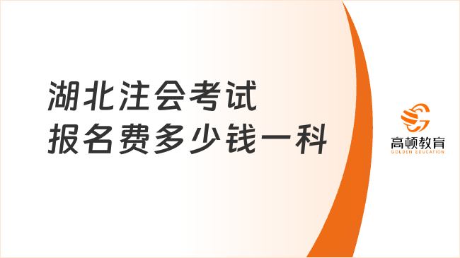 湖北注会考试报名费多少钱一科