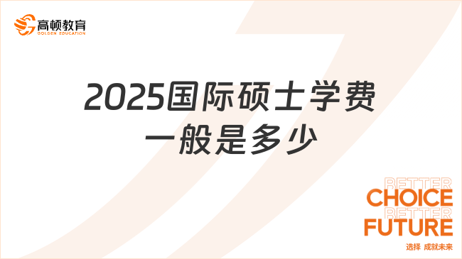 2025國際碩士學費一般是多少？熱門項目學費一覽！