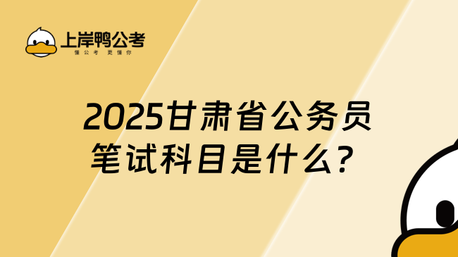 2025甘肃省公务员笔试科目是什么？