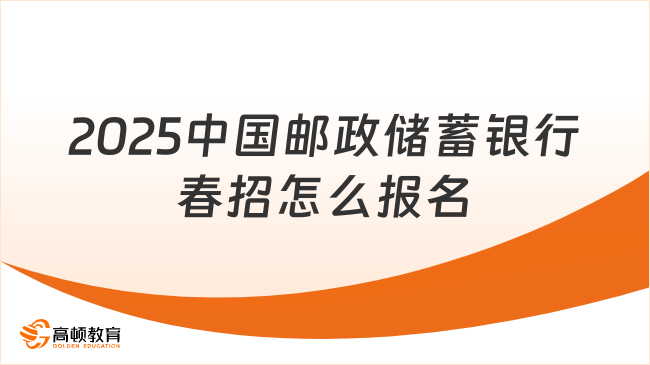 2025中國郵政儲蓄銀行春招怎么報名？報名流程全解析