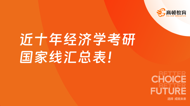 近十年经济学考研国家线汇总表!