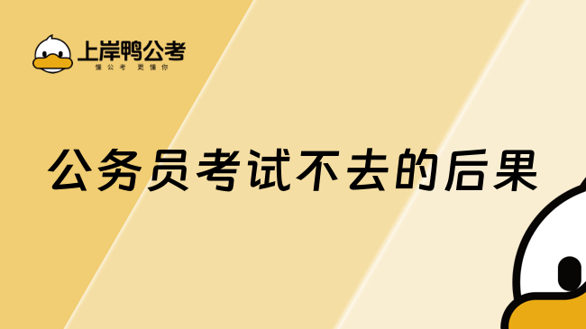 公務(wù)員考試不去的后果