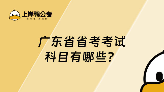 廣東省省考考試科目有哪些？附最新考情分析！