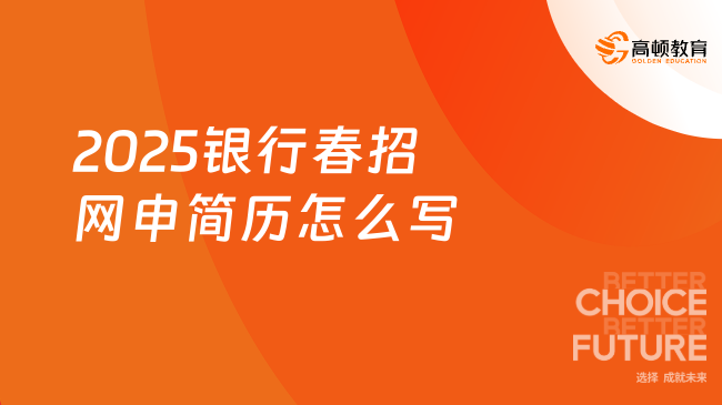 2025銀行春招網(wǎng)申簡歷怎么寫