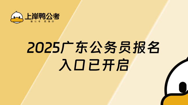 2025廣東公務(wù)員報名入口已開啟，附報名網(wǎng)站！