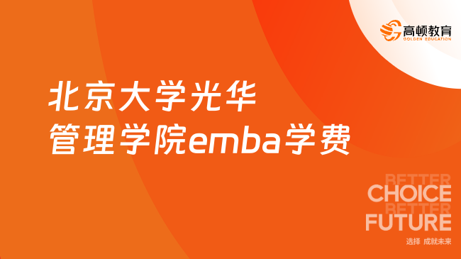 北京大学光华管理学院emba学费