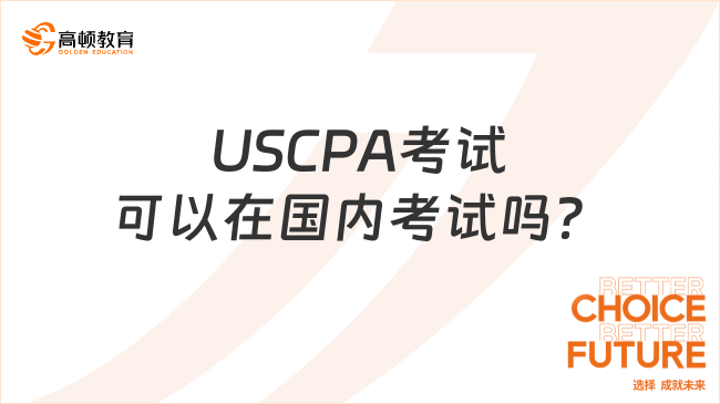 USCPA考試可以在國內(nèi)考試嗎？
