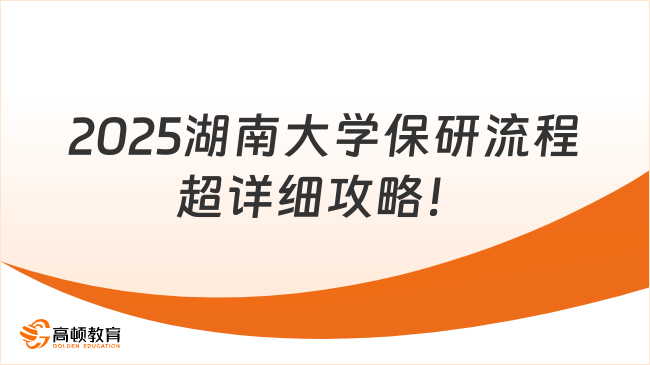 2025湖南大學(xué)保研流程，超詳細(xì)攻略！