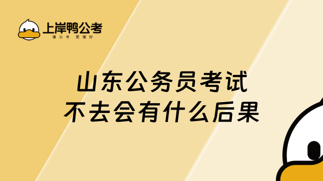 山東公務(wù)員考試不去會(huì)有什么后果？涉及誠(chéng)信問(wèn)題