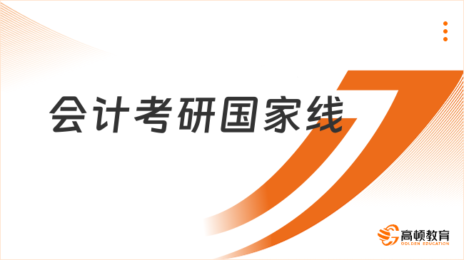 2025年會計考研國家線：下降7分！整理對比如下