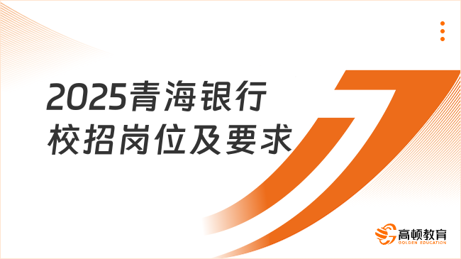 2025青海銀行校招崗位及要求，專業(yè)不限！