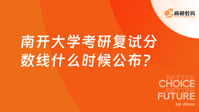 南开大学考研复试分数线什么时候公布？