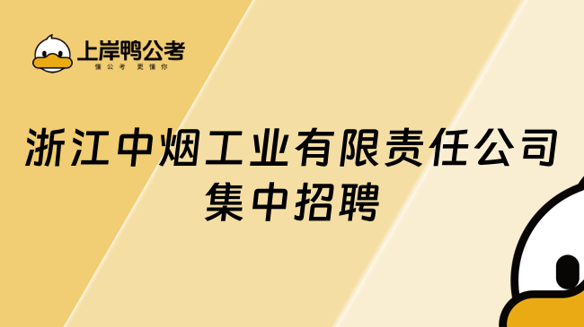 浙江中烟工业有限责任公司集中招聘