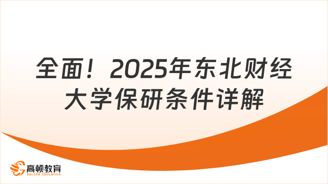 全面！2025年東北財經大學保研條件詳解！