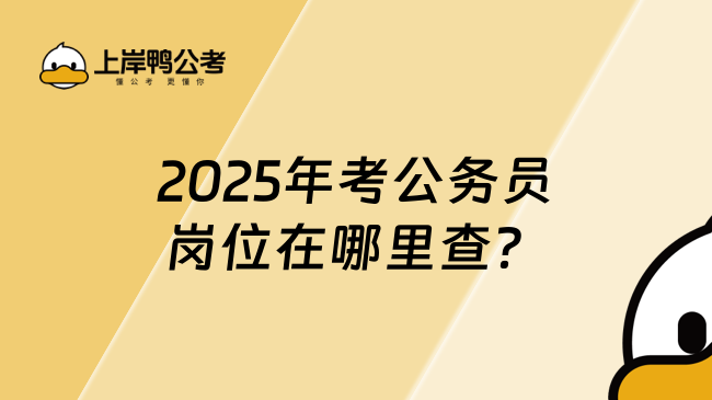 2025年考公務(wù)員崗位在哪里查？