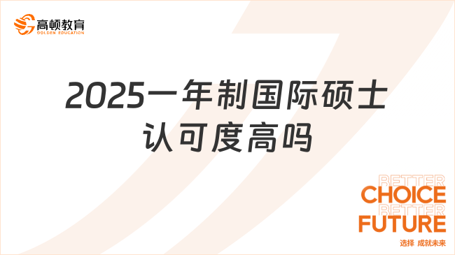 2025一年制国际硕士认可度高吗