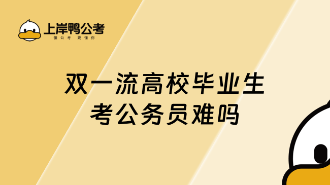 双一流高校毕业生考公务员难吗