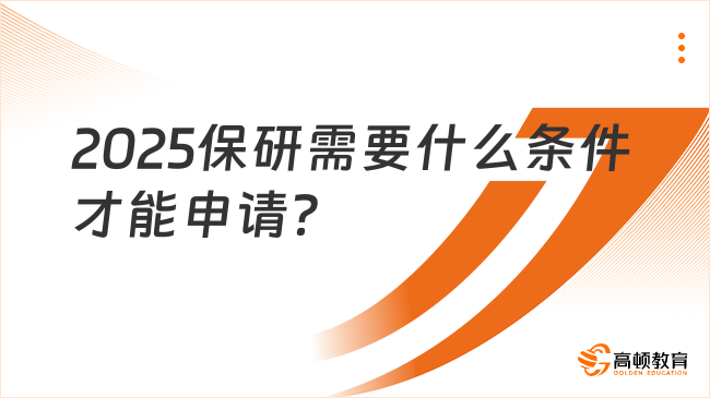 2025保研需要什么條件才能申請？這些要滿足！