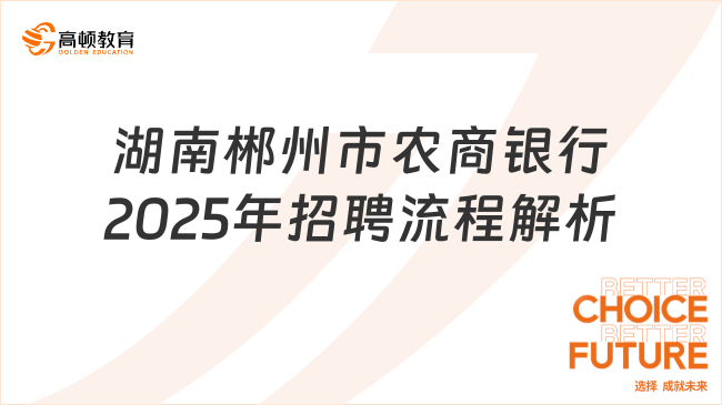 湖南郴州市農商銀行2025年招聘流程解析，不限應屆生！