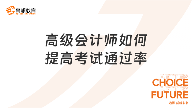 高級會計師如何提高考試通過率