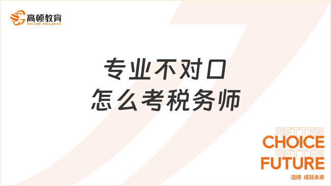 专业不对口怎么考税务师