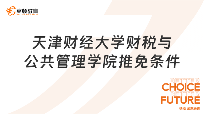 2025年天津財(cái)經(jīng)大學(xué)財(cái)稅與公共管理學(xué)院推免條件及流程一覽！