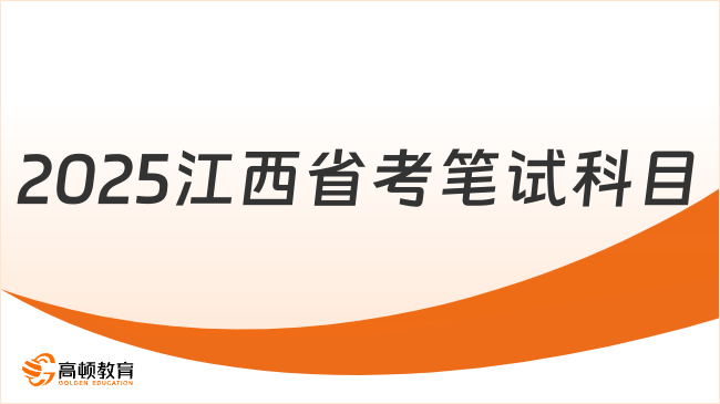 2025江西省考笔试科目