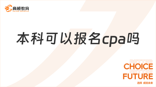 本科可以报名cpa吗