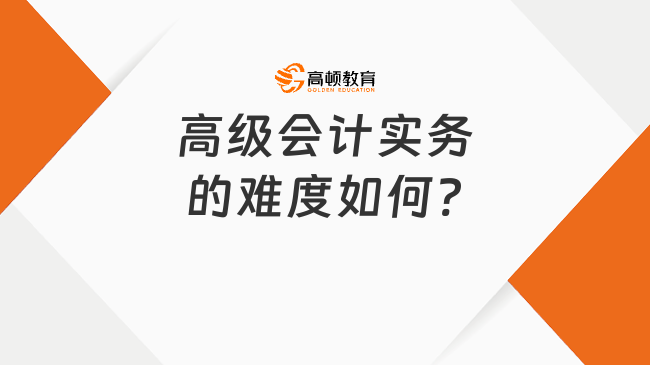 高级会计实务的难度如何?