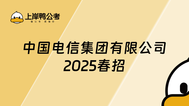 中國電信集團有限公司2025年度春季校園招聘公告，即將報名！