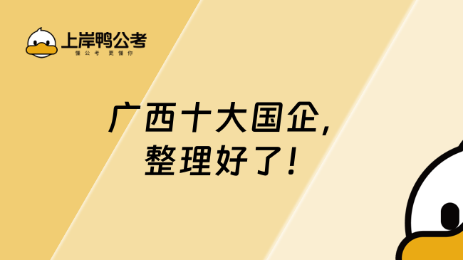 广西十大国企，整理好了！