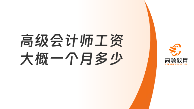 高級會計師工資大概一個月多少