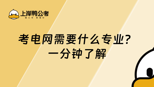 考电网需要什么专业？一分钟了解